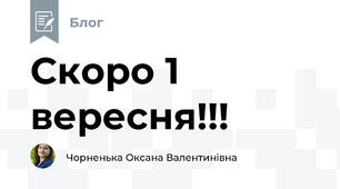 Скоро 1 вересня!!!