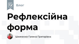 Рефлексійна форма