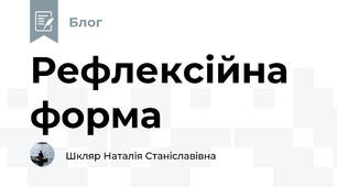 Рефлексійна форма 