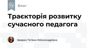 Траєкторія розвитку сучасного педагога