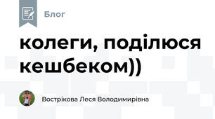 колеги, поділюся кешбеком))