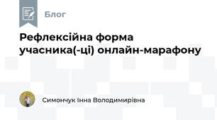 Рефлексійна форма учасника(-ці) онлайн-марафону