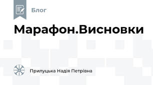 Марафон.Висновки