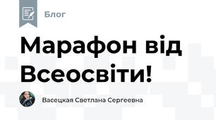 Марафон від Всеосвіти!