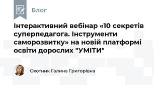 Інтерактивний вебінар «10 секретів суперпедагога. Інструменти саморозвитку» на новій платформі освіти дорослих "УМІТИ"