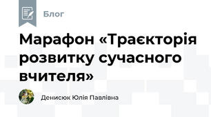 Марафон «Траєкторія розвитку сучасного вчителя»