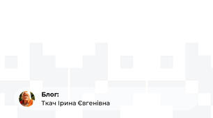 Траєкторія розвитку успішного педагога