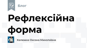 Рефлексійна форма