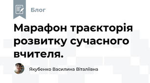 Марафон траєкторія розвитку сучасного вчителя.