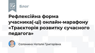 Рефлексійна форма учасника(-ці) онлайн-марафону «Траєкторія розвитку сучасного педагога»