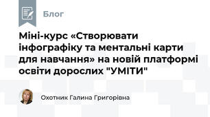 Міні-курс «Створювати інфографіку та ментальні карти для навчання» на новій платформі освіти дорослих "УМІТИ"