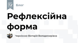 Рефлексійна форма