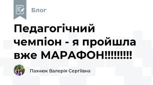 Педагогічний чемпіон - я пройшла вже МАРАФОН!!!!!!!!!