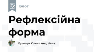 Рефлексійна форма