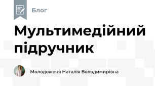 Мультимедійний підручник