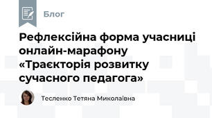 Рефлексійна форма учасниці онлайн-марафону «Траєкторія розвитку сучасного педагога»