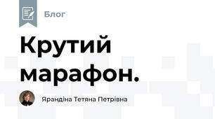 Крутий марафон.
