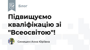 Підвищуємо кваліфікацію зі "Всеосвітою"!