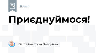 Приєднуймося!