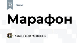 Марафон