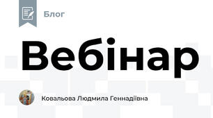 Вебінар
