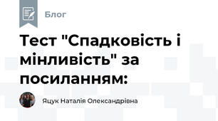 Тест "Спадковість і мінливість" за посиланням: