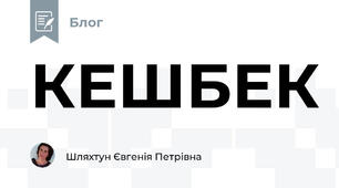 КЕШБЕК