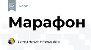 Марафон