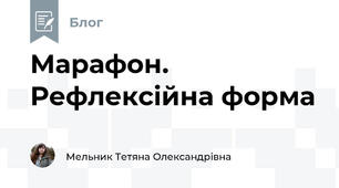 Марафон. Рефлексійна форма