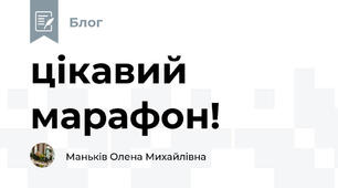 цікавий марафон!