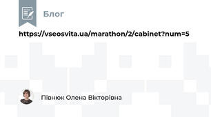 https://vseosvita.ua/marathon/2/cabinet?num=5 
