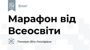 Марафон від Всеосвіти