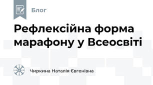 Рефлексійна форма марафону у Всеосвіті