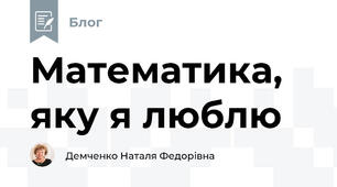 Математика, яку я люблю