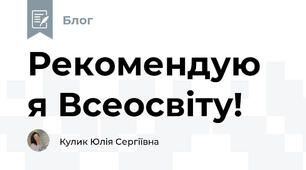 Рекомендую я Всеосвіту!