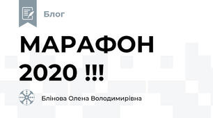 МАРАФОН 2020 !!!