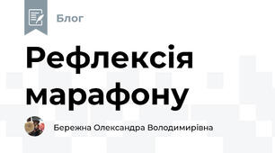 Рефлексія марафону