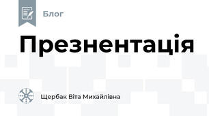 Презнентація