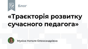 «Траєкторія розвитку сучасного педагога»