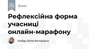 Рефлексійна форма учасниці онлайн-марафону