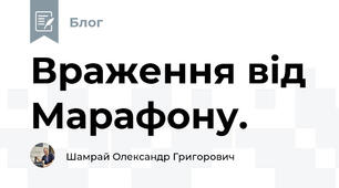 Враження від Марафону.