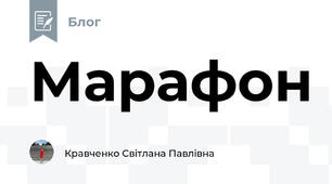 Марафон
