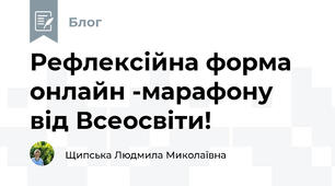 Рефлексійна форма онлайн -марафону від Всеосвіти!