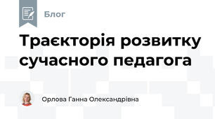 Траєкторія розвитку сучасного педагога