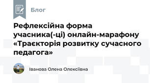 Рефлексійна форма учасника(-ці) онлайн-марафону  «Траєкторія розвитку сучасного педагога»