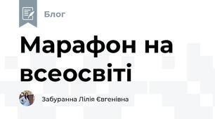 Марафон на всеосвіті 