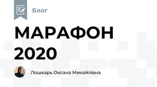 МАРАФОН 2020