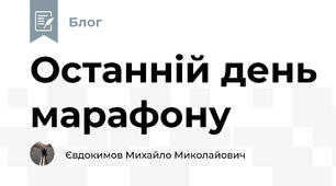 Останній день марафону