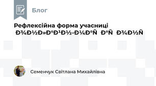 Рефлексійна форма учасниці онлайн-марафону