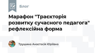 Марафон "Траєкторія розвитку сучасного педагога" рефлексійна форма